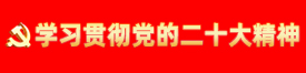 學習貫徹黨的二十大精神